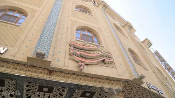 نمای بیرونی هتل سپاهان اصفهان